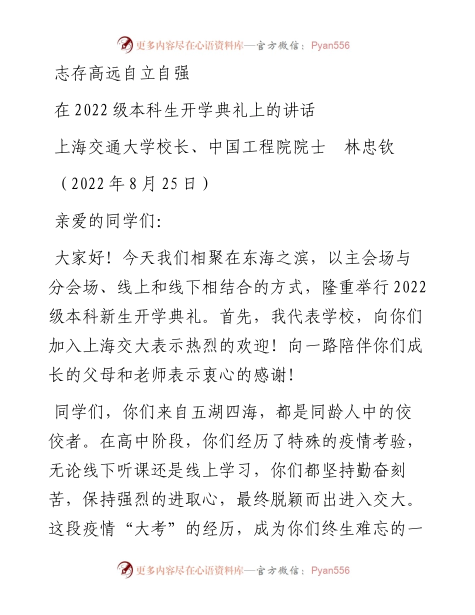 范文系列4450上海交通大学校长、中国工程院院士林忠钦：在级本科生开学典礼上的讲话.docx_第1页
