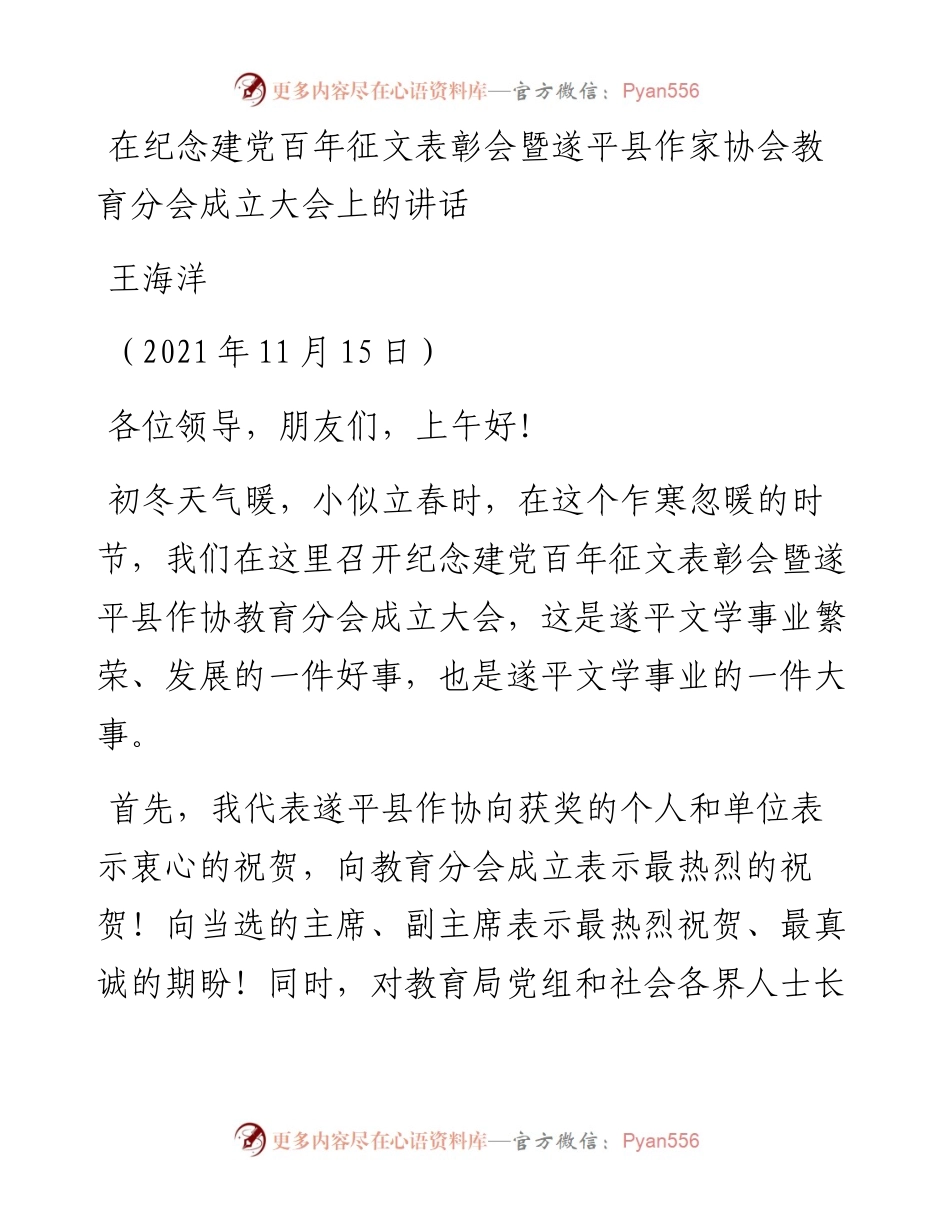范文系列2667王海洋：在纪念建党百年征文表彰会暨遂平县作家协会教育分会成立大会上的讲话.docx_第1页