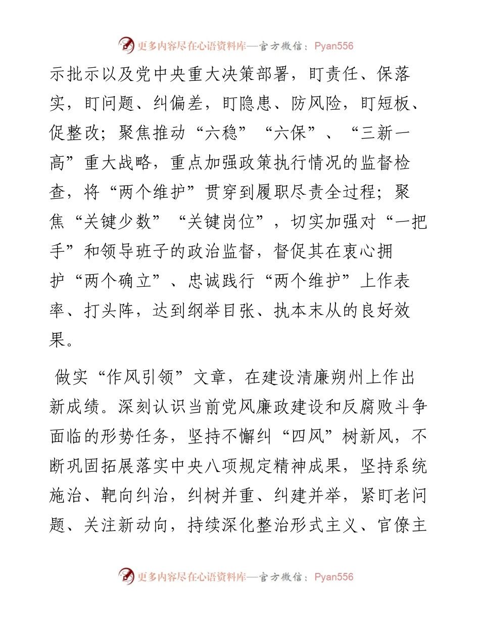 聚焦“三新一高” 做实“四篇文章”切实推动纪检监察高质量发展.docx_第2页