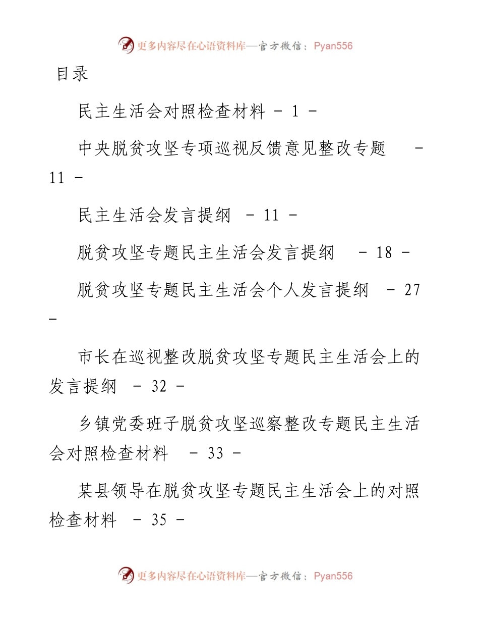 脱贫攻坚专项巡视民主生活会13篇(1).docx_第1页