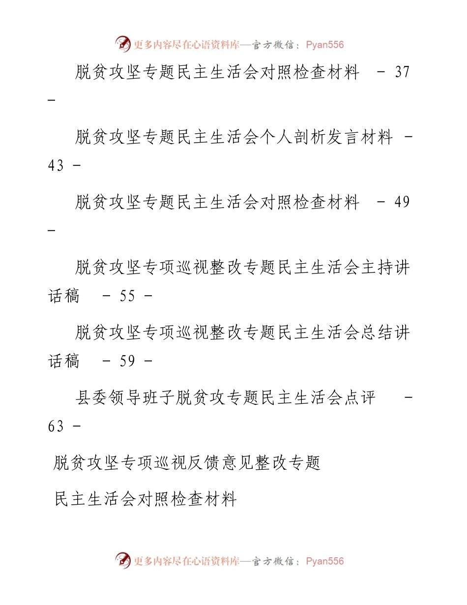 脱贫攻坚专项巡视民主生活会13篇(1).docx_第2页