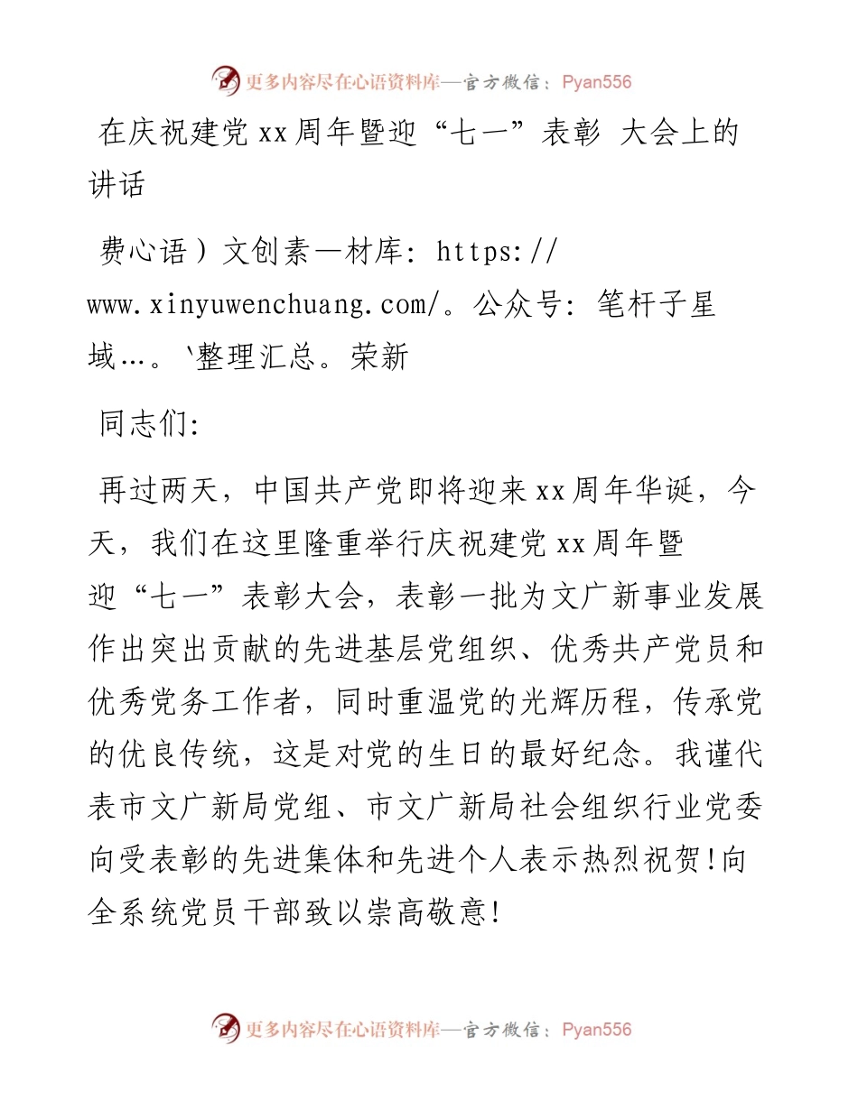 费荣新：在庆祝建党xx周年暨迎“七一”表彰 大会上的讲话_转换(1).docx_第1页