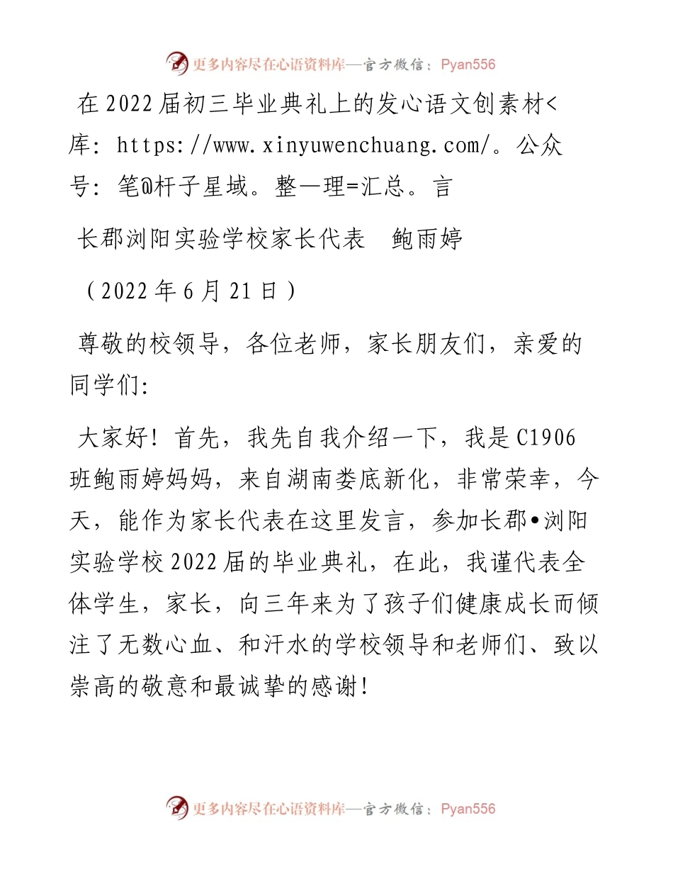 范文系列4026长郡浏阳实验学校家长代表鲍雨婷：在届初三毕业典礼上的发言.docx_第1页