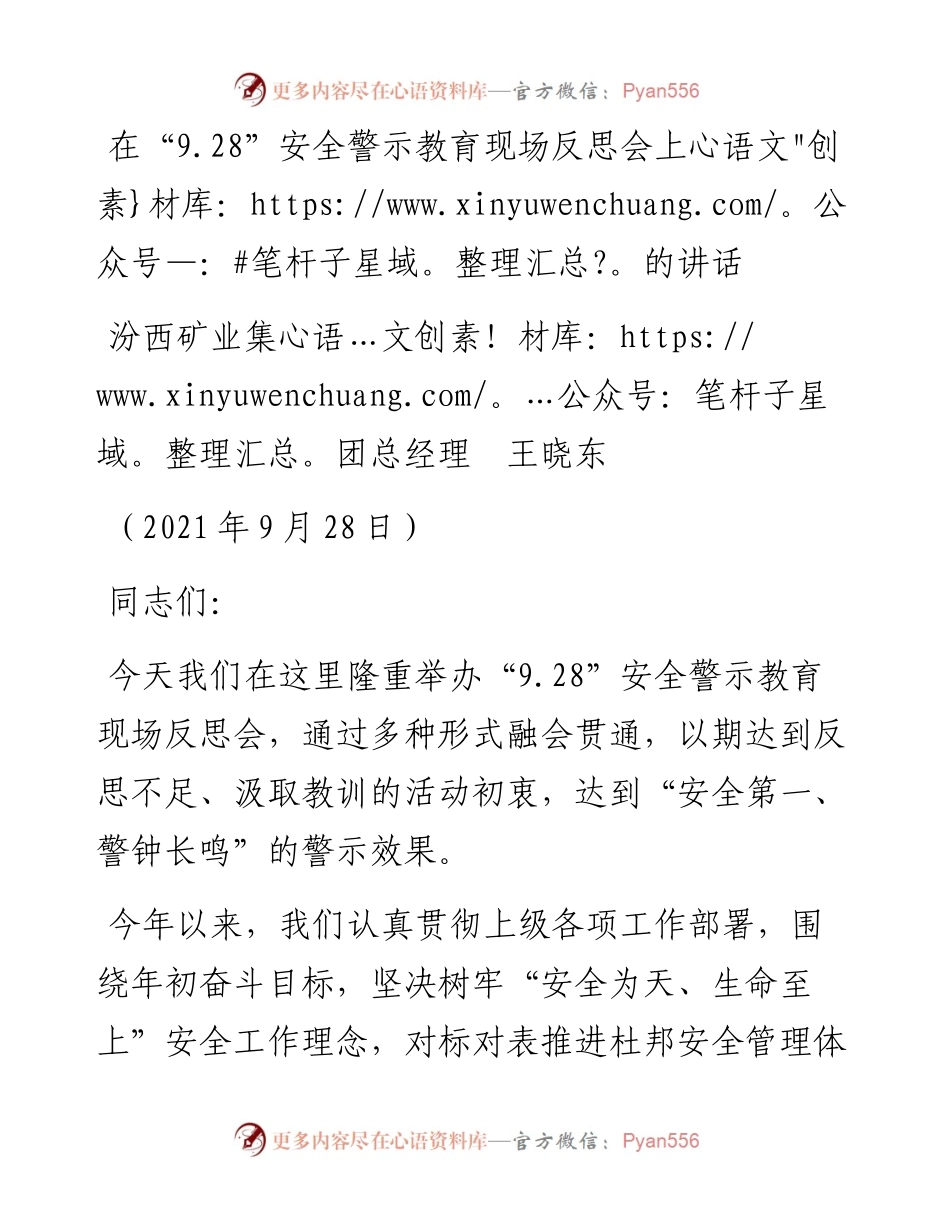 范文系列2298汾西矿业集团总经理王晓东：在“9.28”安全警示教育现场反思会上的讲话.docx_第1页