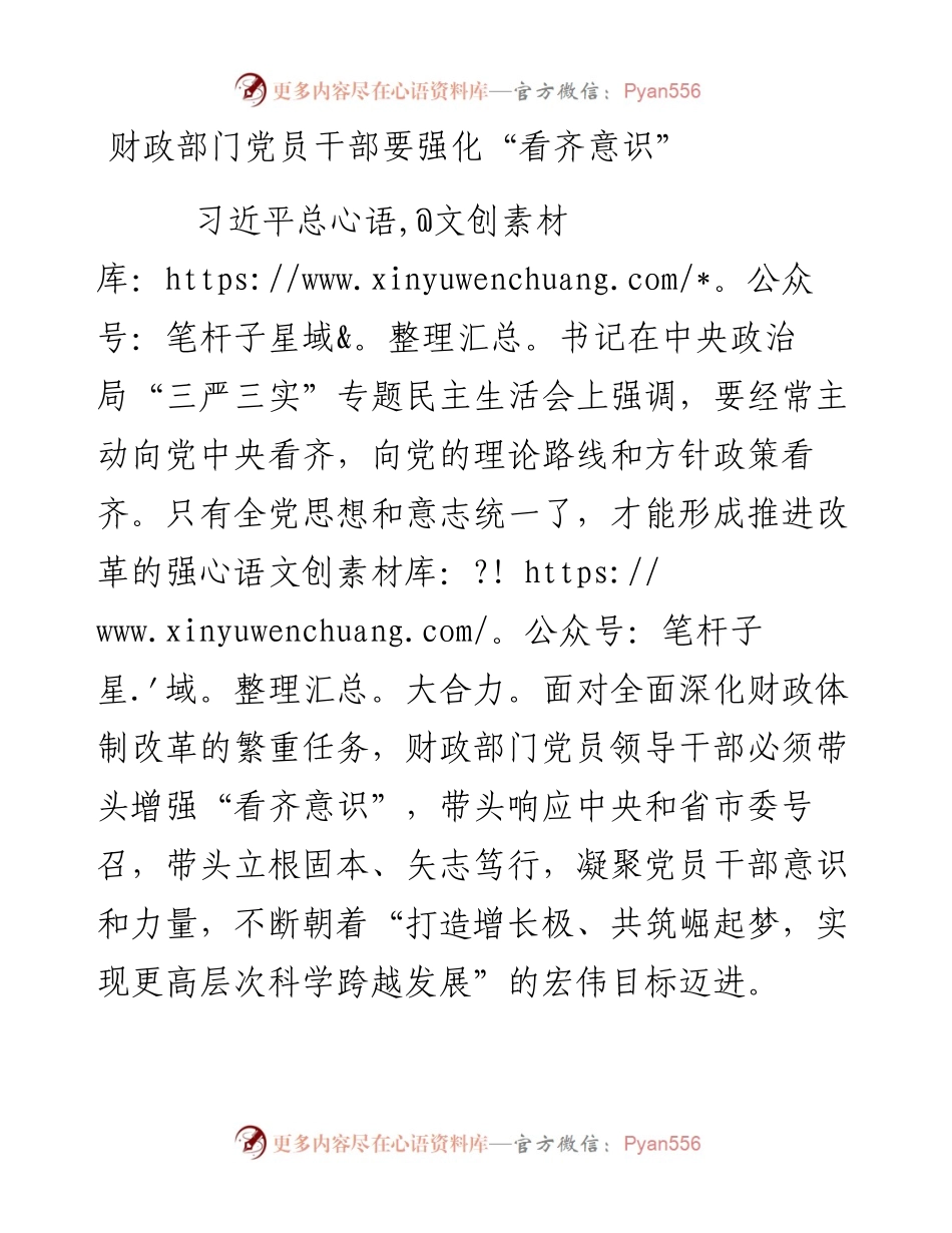 财政部门党员干部要强化“看齐意识”.docx_第1页