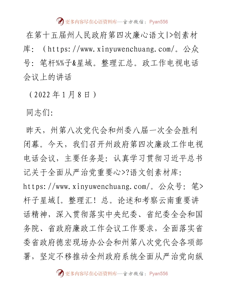 范文系列3103在第十五届州人民政府第四次廉政工作电视电话会议上的讲话.docx_第1页