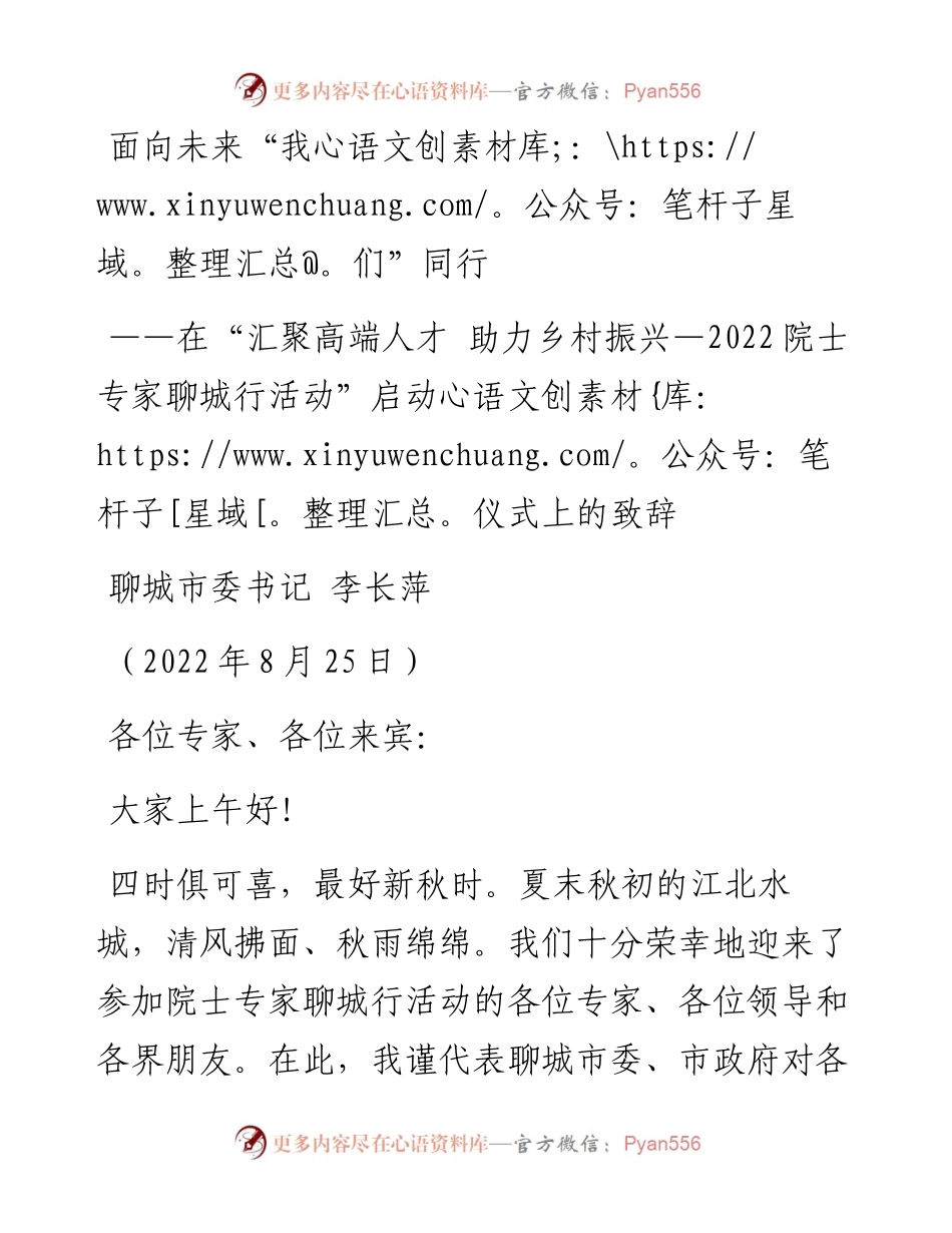 聊城市委书记李长萍：在“汇聚高端人才+助力乡村振兴—院士专家聊城行活动”启动仪式上的致辞（0825）.docx_第1页