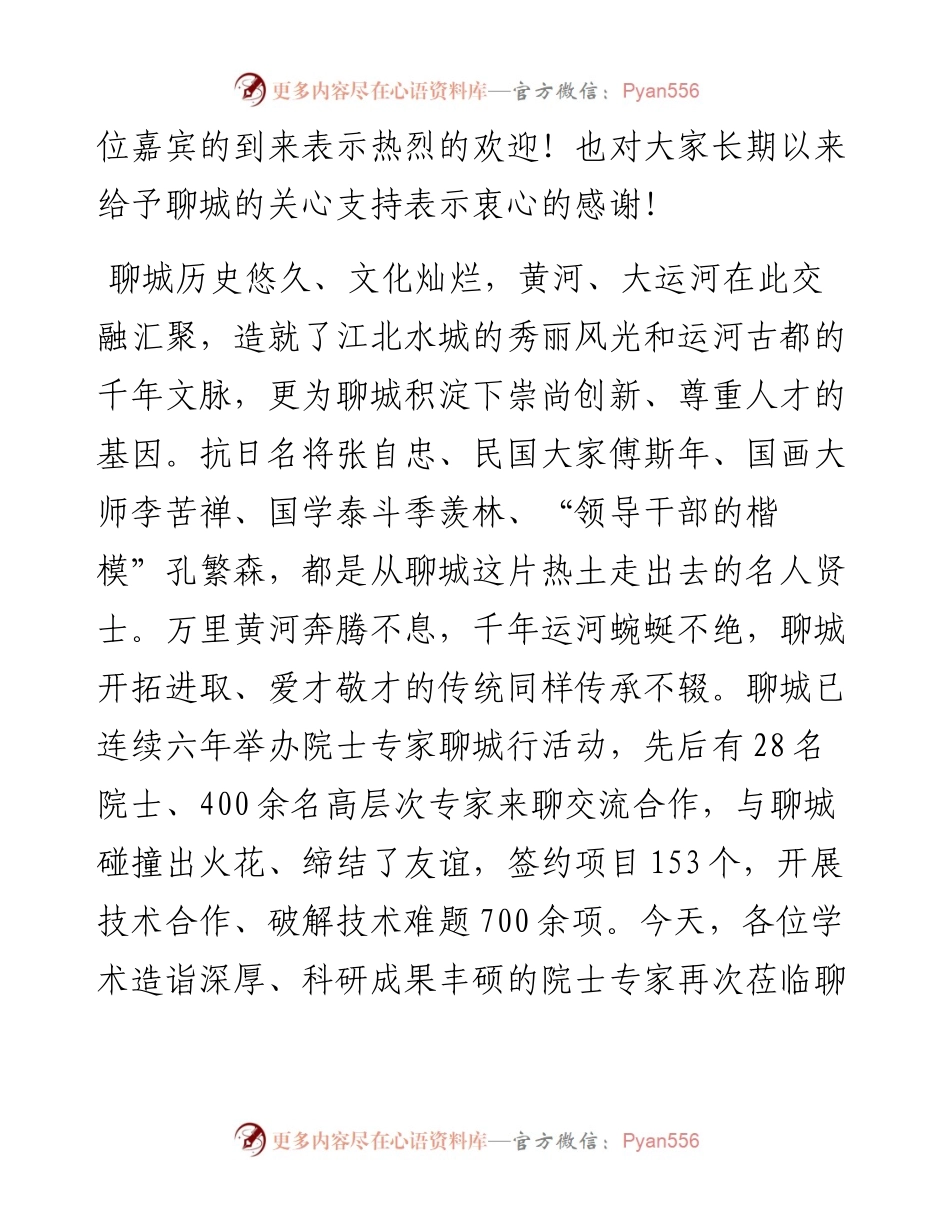 聊城市委书记李长萍：在“汇聚高端人才+助力乡村振兴—院士专家聊城行活动”启动仪式上的致辞（0825）.docx_第2页