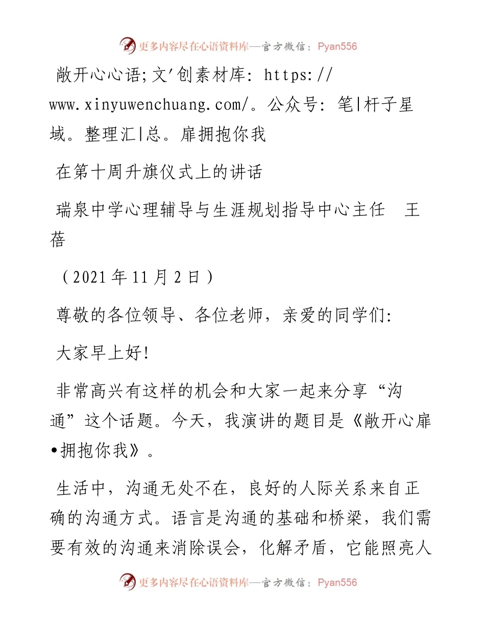 范文系列2521瑞泉中学心理辅导与生涯规划指导中心主任王蓓：在第十周升旗仪式上的讲话.docx_第1页