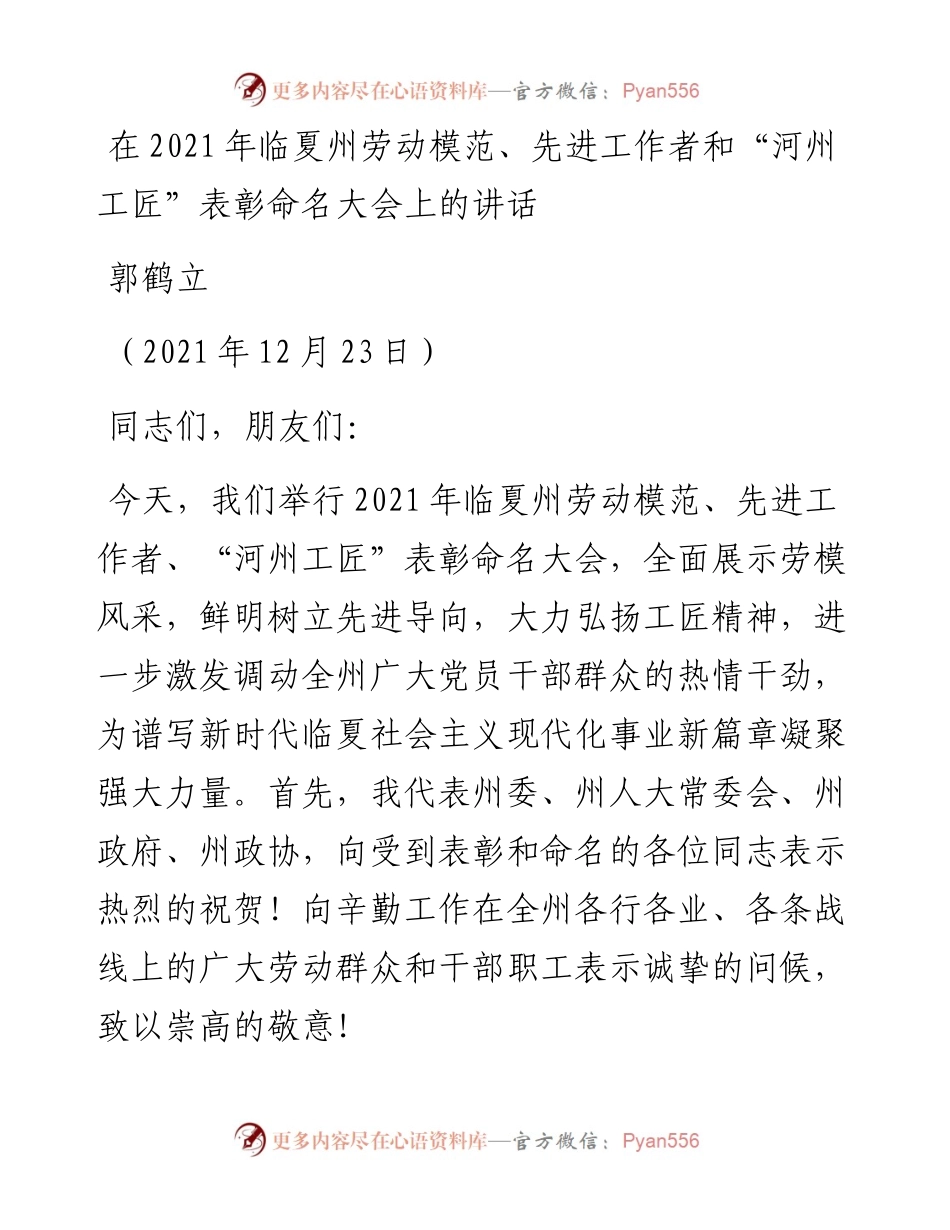 范文系列2966郭鹤立：在临夏州劳动模范、先进工作者和“河州工匠”表彰命名大会上的讲话.docx_第1页