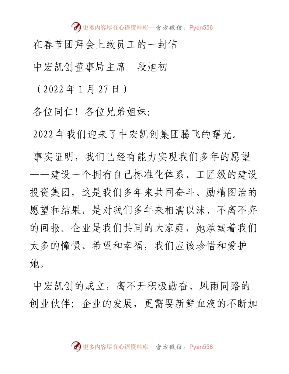 范文系列3091中宏凯创董事局主席段旭初：在春节团拜会上致员工的一封信.docx_第1页