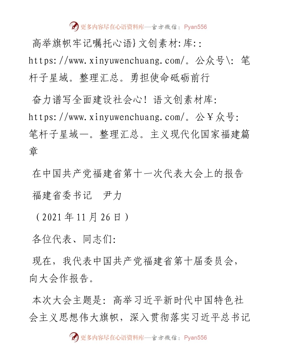 范文系列2698福建省委书记尹力：在中国共产党福建省第十一次代表大会上的报告.docx_第1页