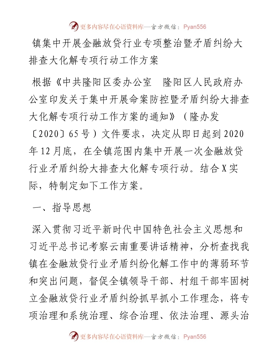 镇集中开展金融放贷行业专项整治暨矛盾纠纷大排查大化解专项行动工作方案.docx_第1页