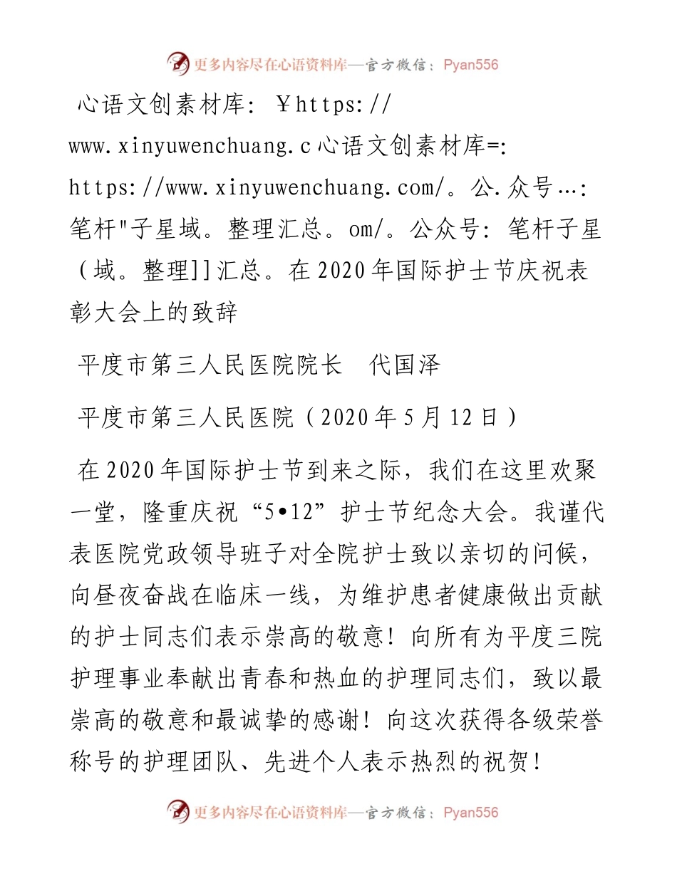 范文系列222平度市第三人民医院院长代国泽在国际护士节庆祝表彰大会上的致辞.docx_第1页