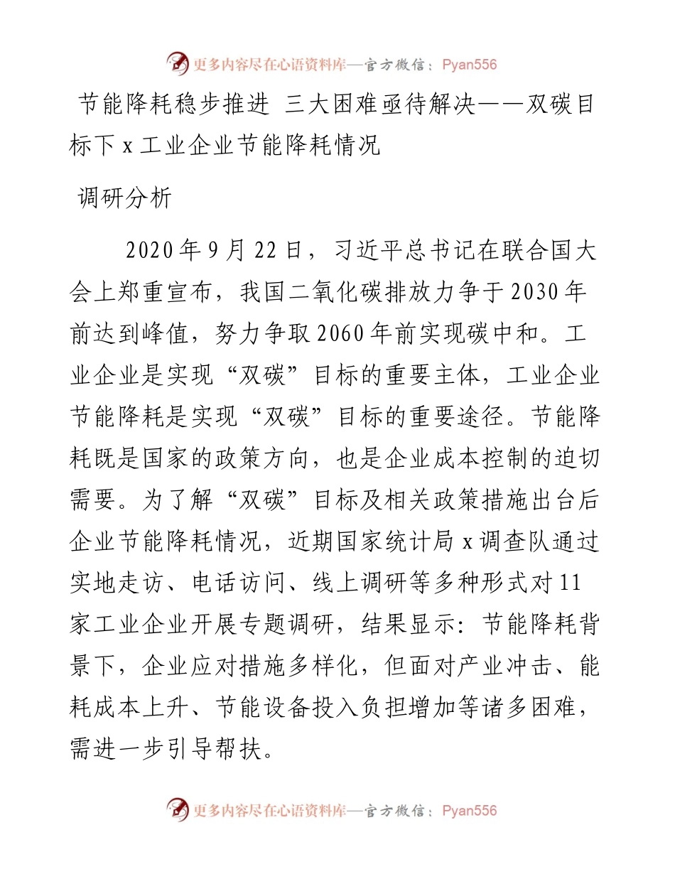节能降耗稳步推进 三大困难亟待解决——双碳目标下x工业企业节能降耗情况调研分析.docx_第1页