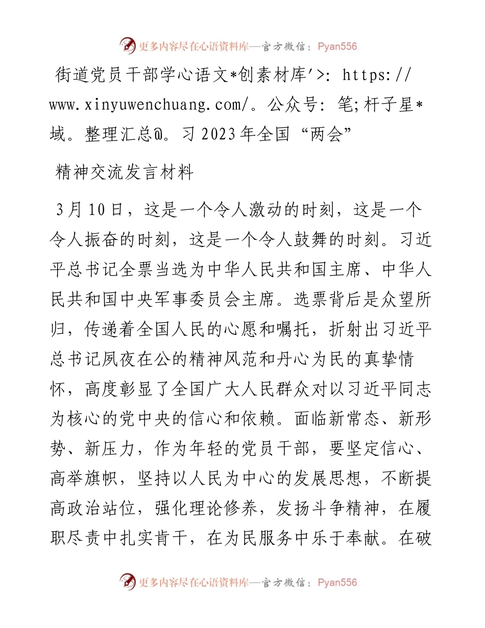 街道党员干部学习2023年全国“两会”精神交流发言材料.docx_第1页