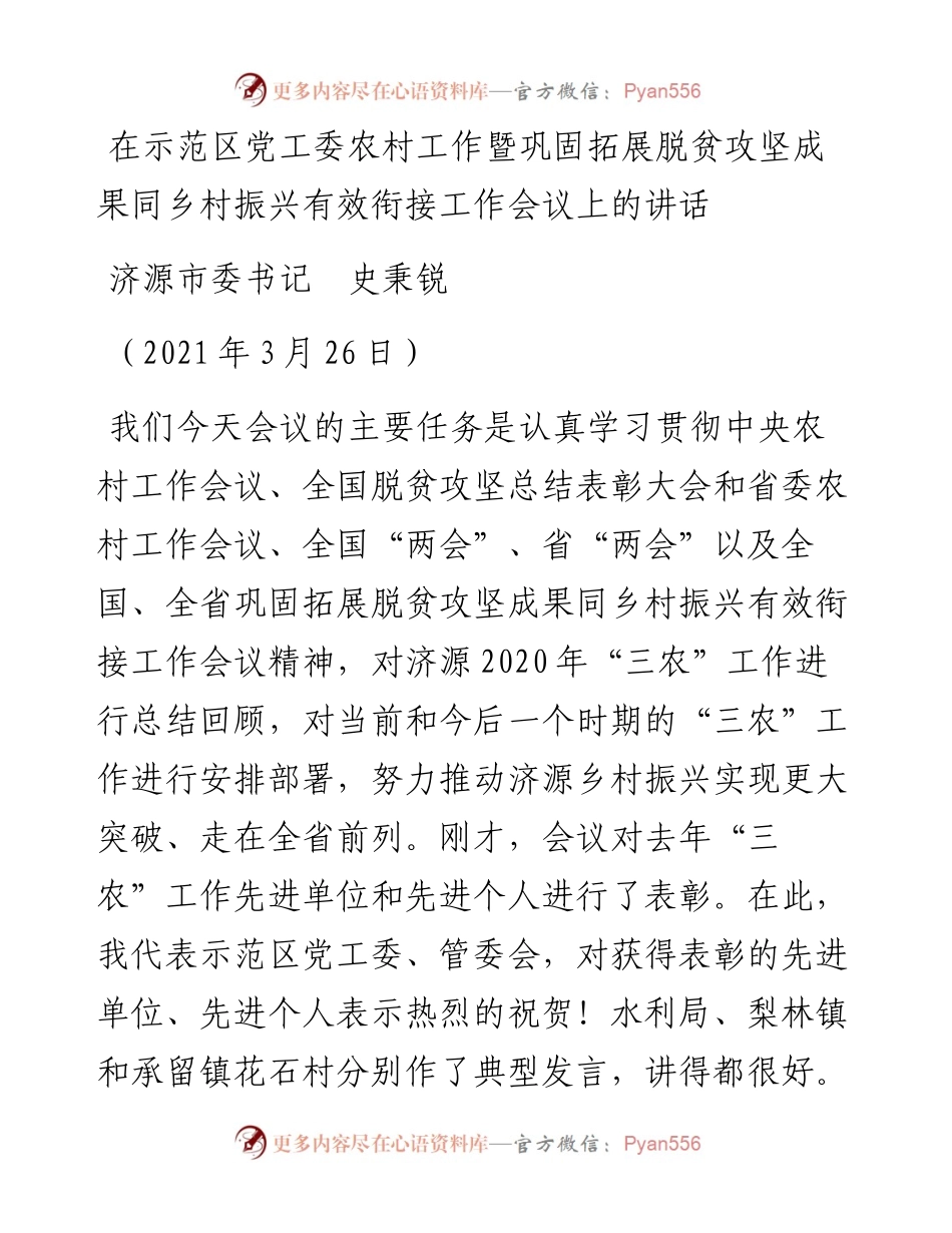 范文系列2880济源市委书记史秉锐：在示范区党工委农村工作暨巩固拓展脱贫攻坚成果同乡村振兴有效衔接工作会议上的讲话.docx_第1页