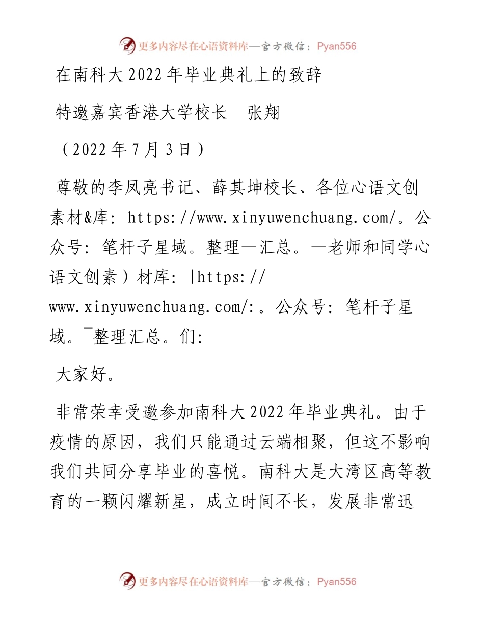 范文系列4144特邀嘉宾香港大学校长张翔：在南科大毕业典礼上的致辞.docx_第1页