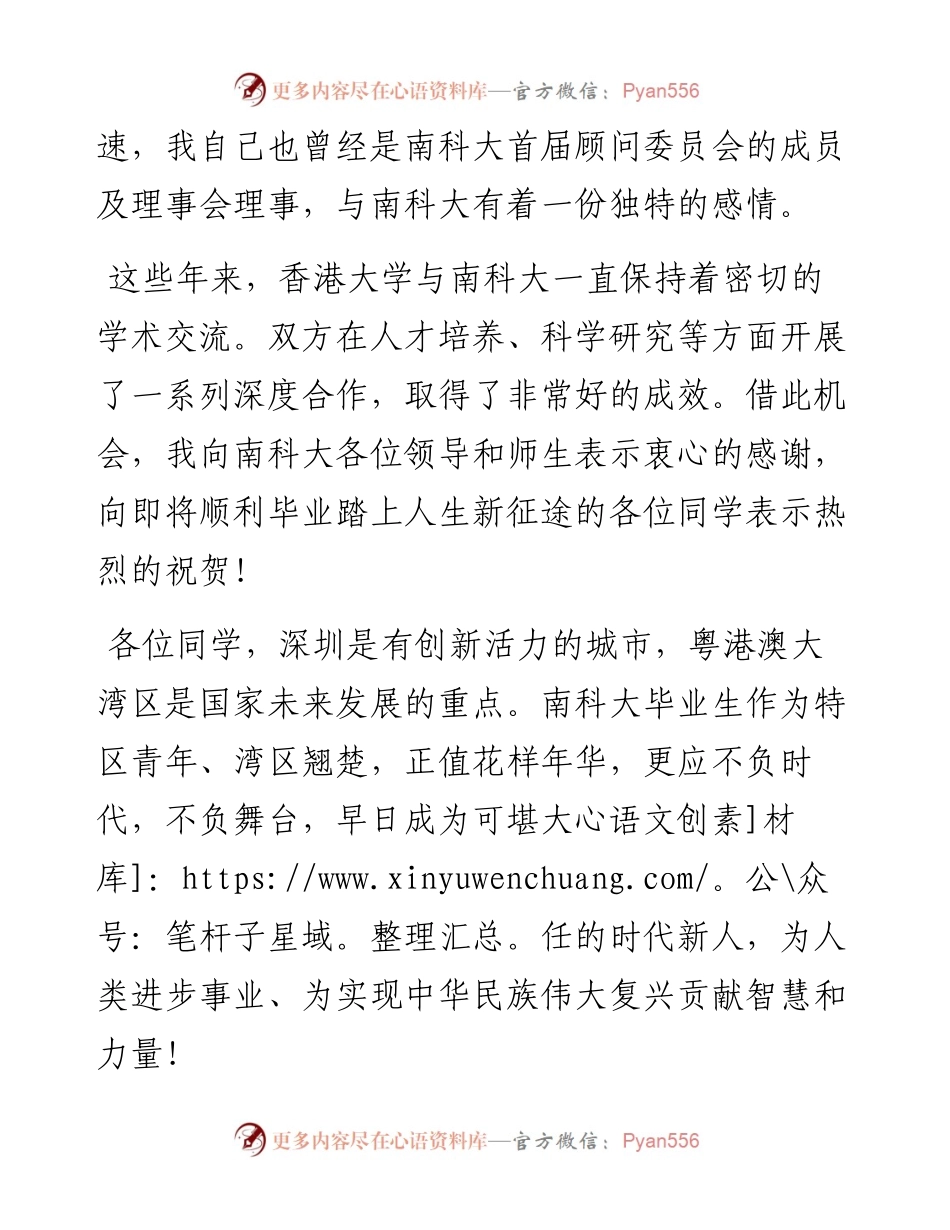 范文系列4144特邀嘉宾香港大学校长张翔：在南科大毕业典礼上的致辞.docx_第2页