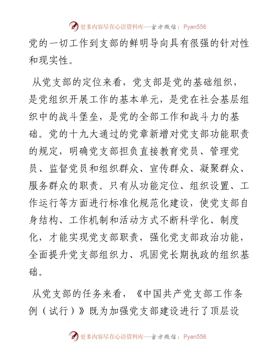 组织部长支部党建体会：以项目化推进党支部标准化规范化建设.docx_第2页