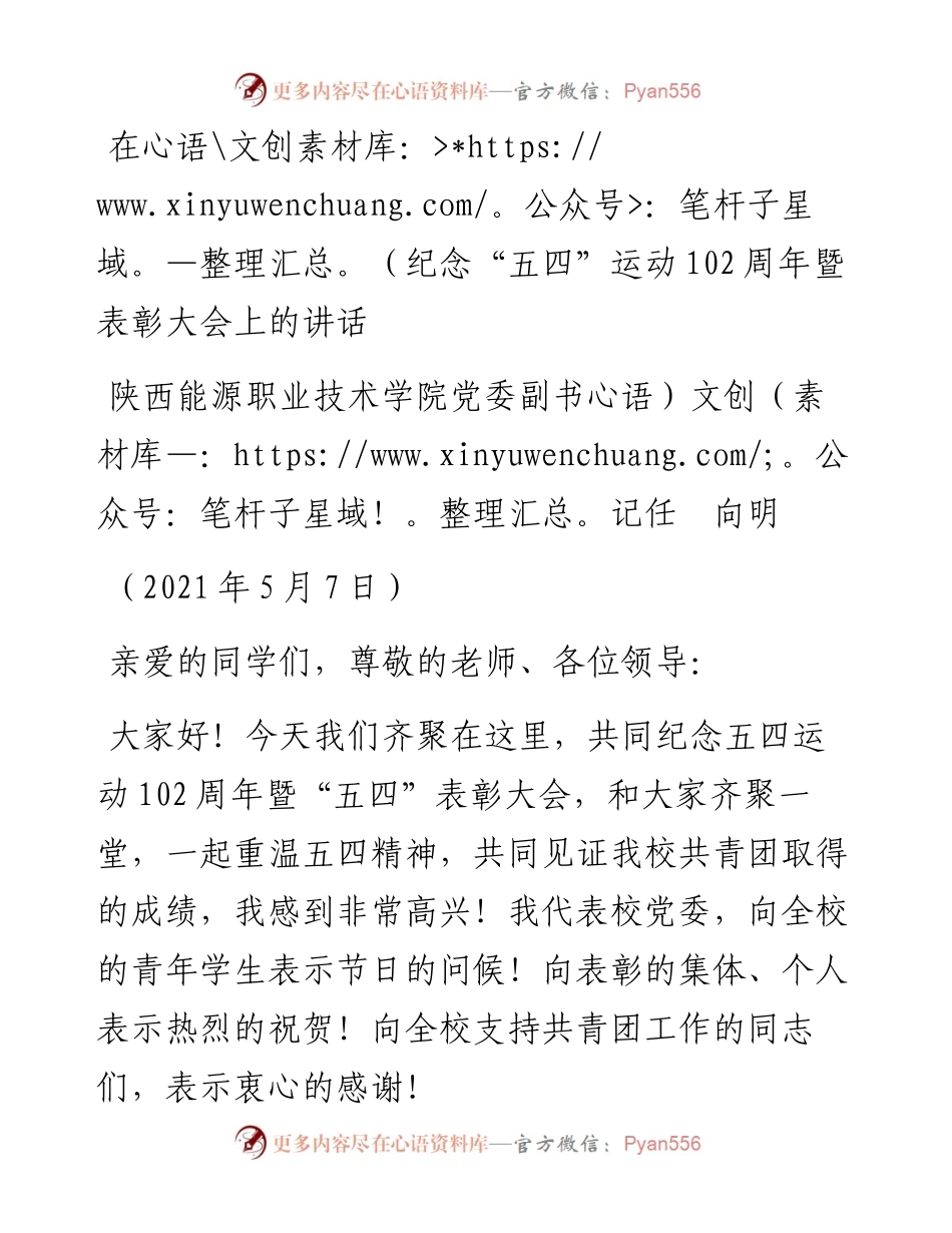 范文系列1525陕西能源职业技术学院党委副书记任向明：在纪念“五四”运动102周年暨表彰大会上的讲话.docx_第1页