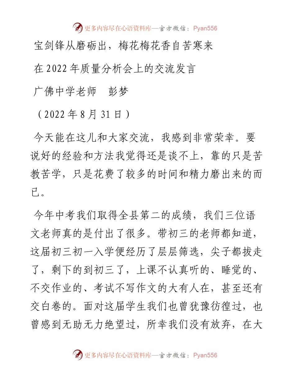 范文系列4603广佛中学老师彭梦：在质量分析会上的交流发言.docx_第1页