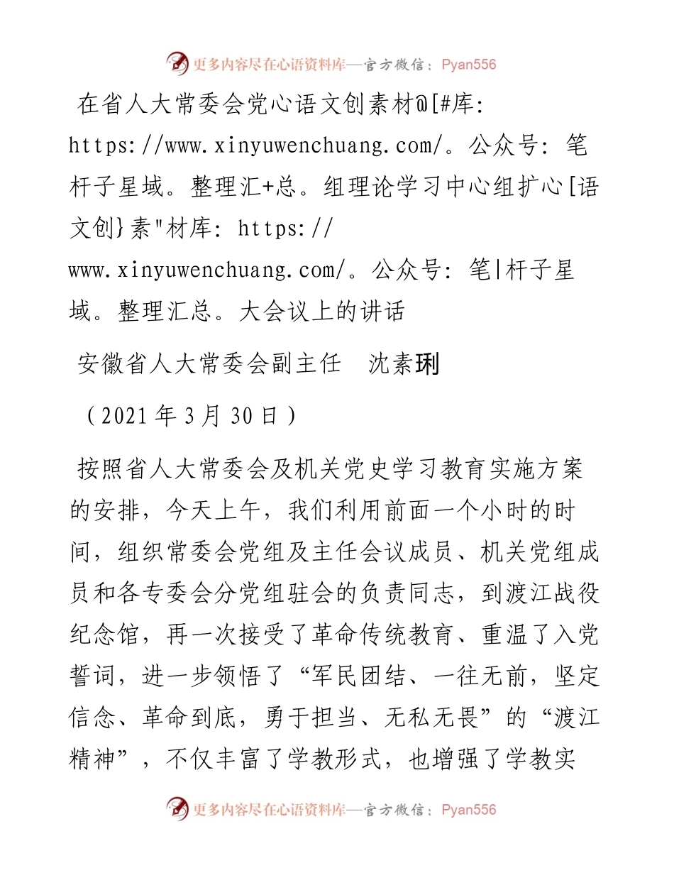范文系列1455安徽省人大常委会副主任沈素琍：在省人大常委会党组理论学习中心组扩大会议上的讲话.docx_第1页