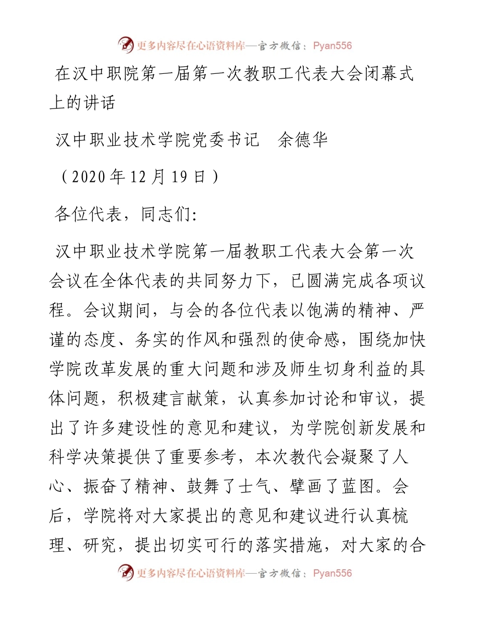 范文系列985汉中职业技术学院党委书记余德华：在汉中职院第一届第一次教职工代表大会闭幕式上的讲话.docx_第1页