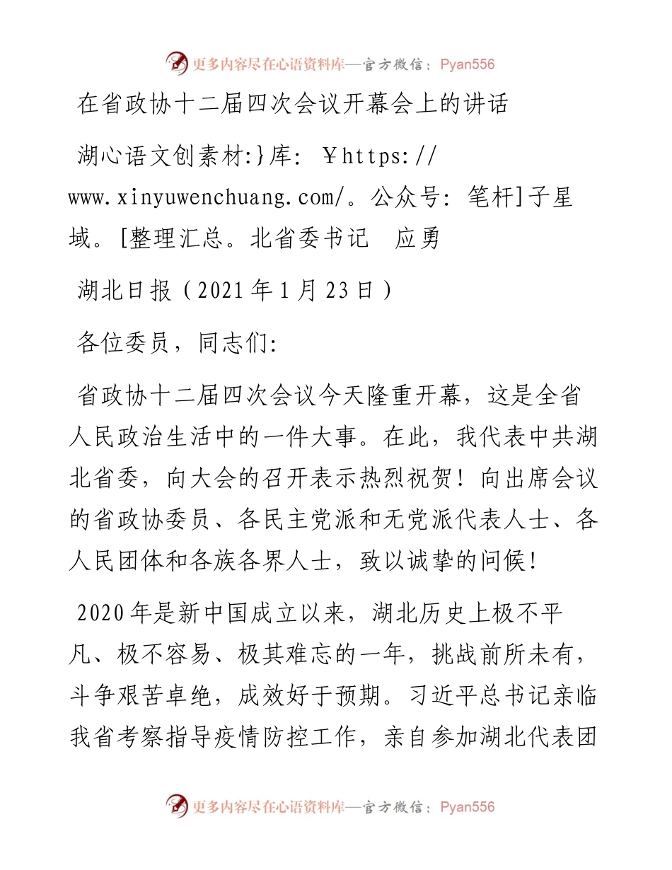 范文系列1121湖北省委书记应勇：在省政协十二届四次会议开幕会上的讲话.docx_第1页