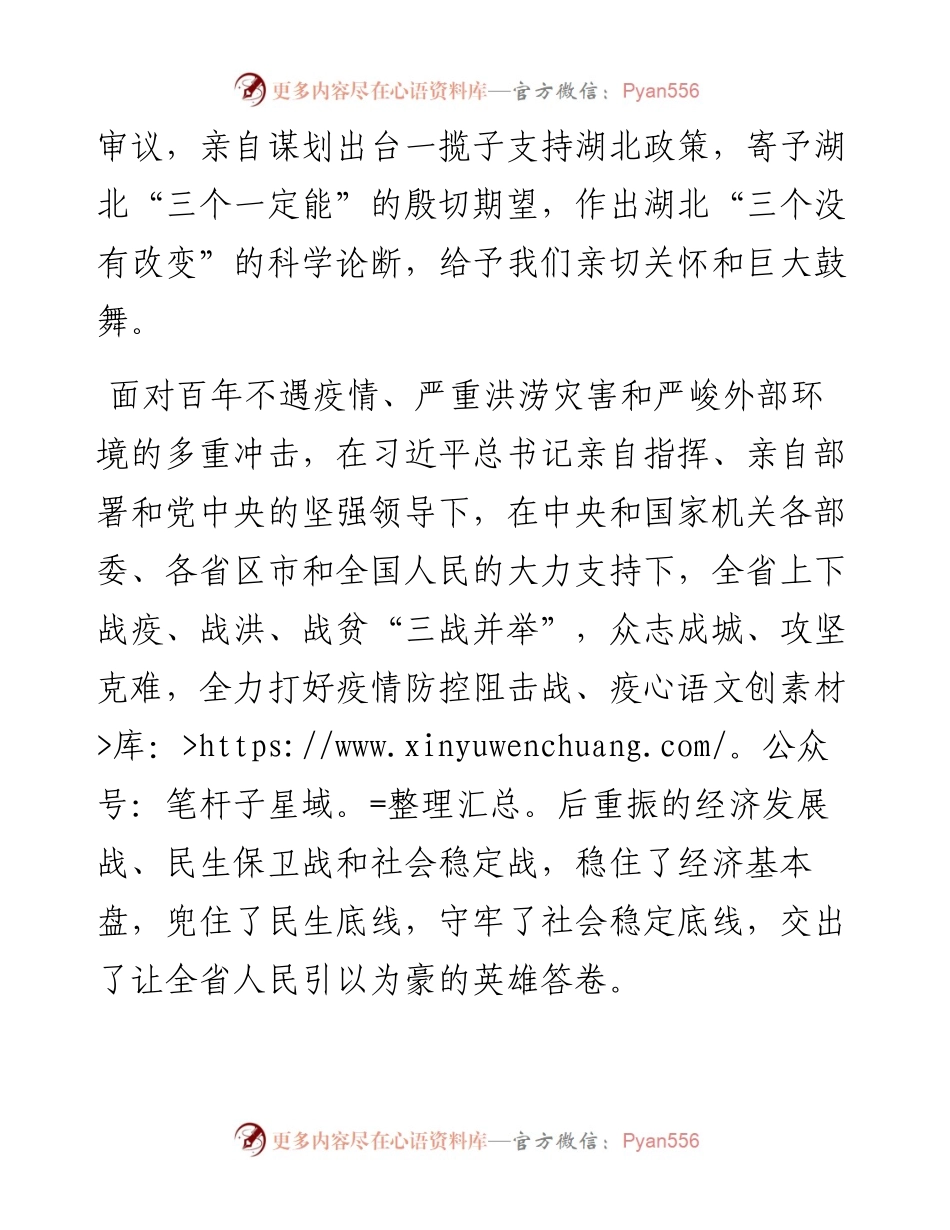 范文系列1121湖北省委书记应勇：在省政协十二届四次会议开幕会上的讲话.docx_第2页