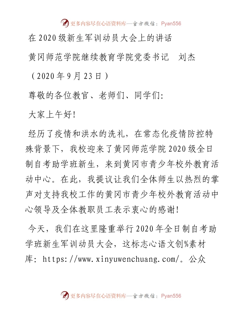 范文系列710黄冈师范学院继续教育学院党委书记刘杰：在级新生军训动员大会上的讲话.docx_第1页