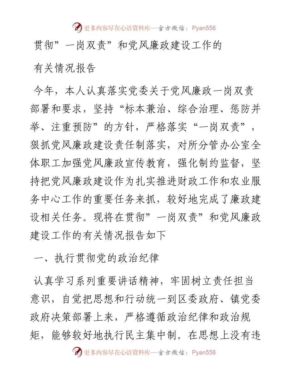 贯彻一岗双责和党风廉政建设工作的有关情况报告.docx_第1页