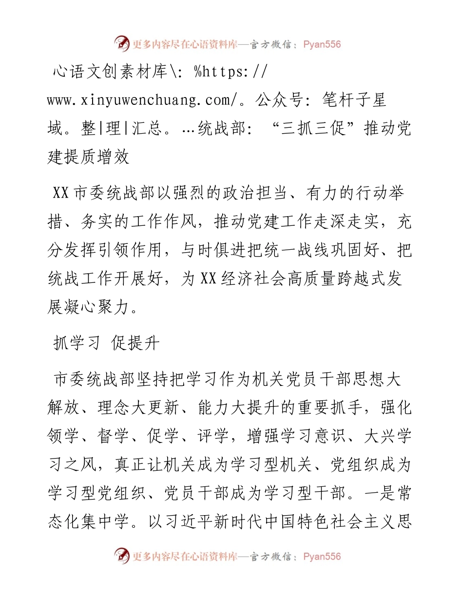 统战部：“三抓三促”推动党建提质增效.docx_第1页