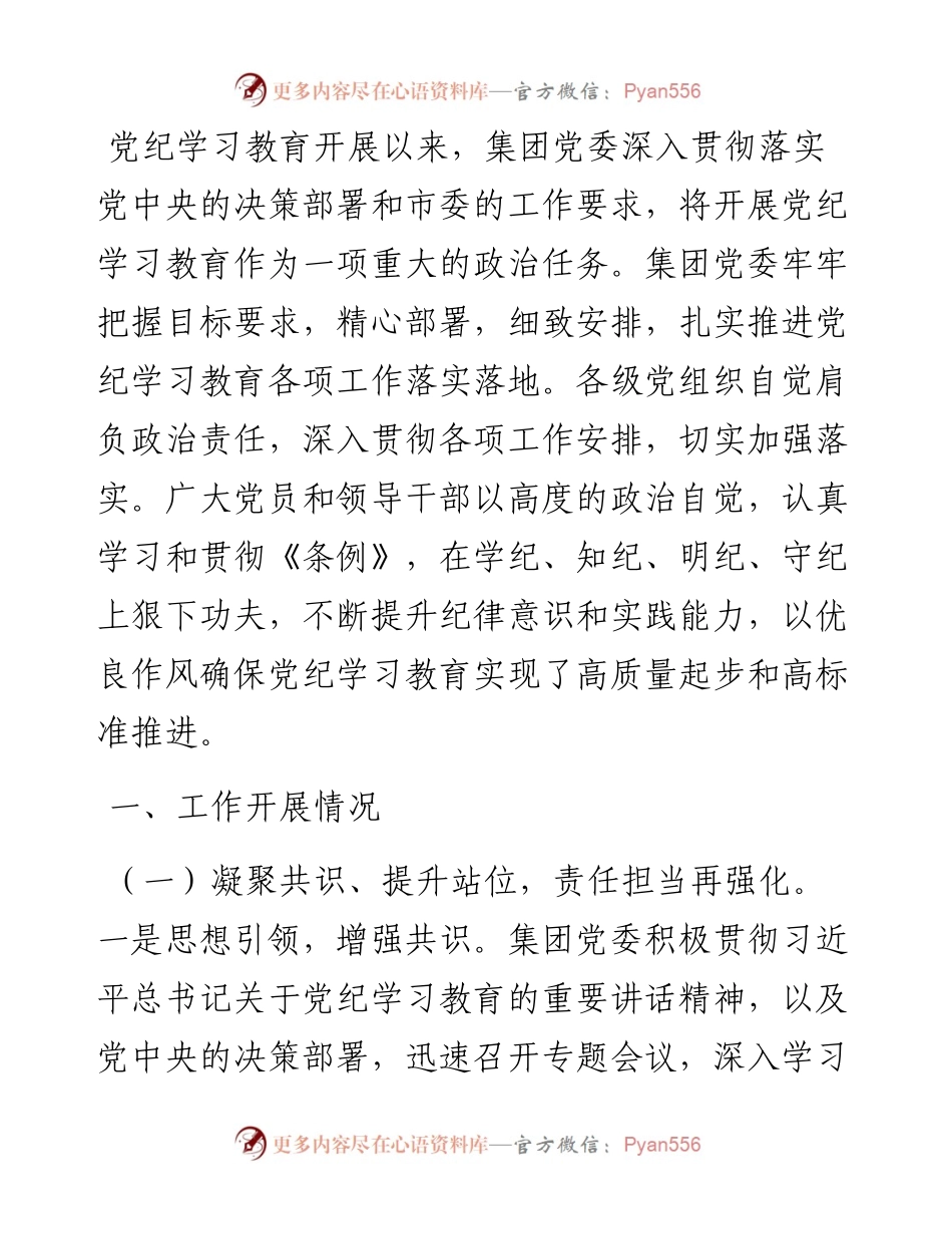 集团党纪学习教育工作情况汇报.docx_第1页