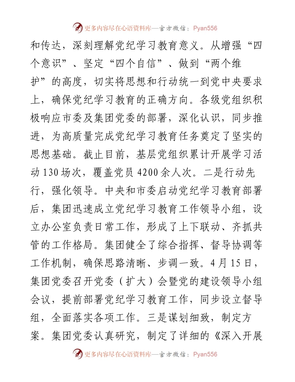 集团党纪学习教育工作情况汇报.docx_第2页