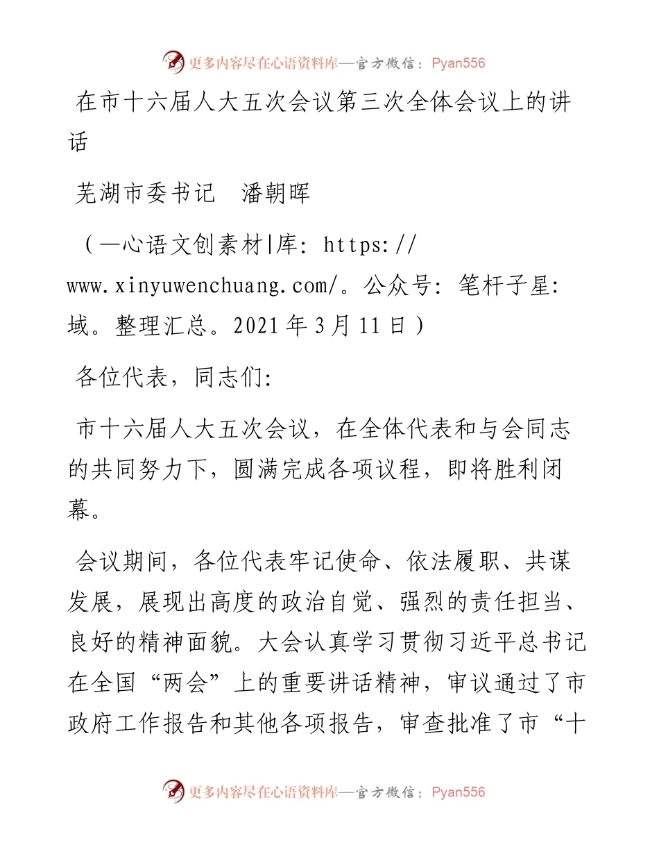 范文系列1371芜湖市委书记潘朝晖：在市十六届人大五次会议第三次全体会议上的讲话.docx_第1页