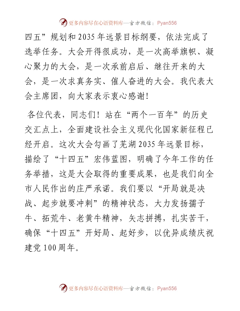 范文系列1371芜湖市委书记潘朝晖：在市十六届人大五次会议第三次全体会议上的讲话.docx_第2页