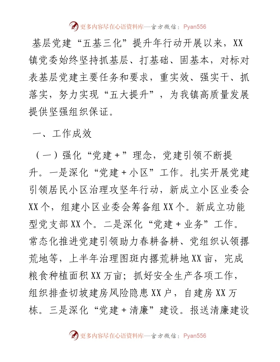 镇基层党建“五基三化”提升年行动工作情况汇报.docx_第1页
