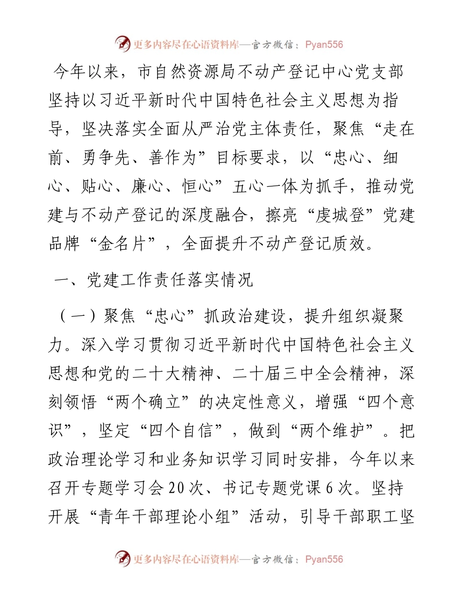 自然资源局不动产登记中心党支部落实全面从严治党主体责任工作情况的报告.docx_第1页