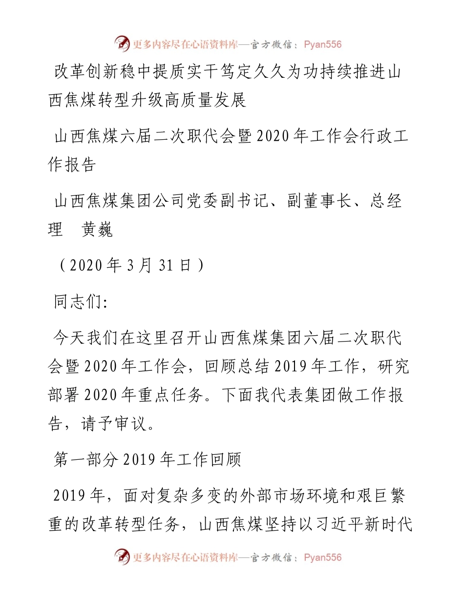 范文系列49山西焦煤总经理黄巍六届二次职代会暨工作会行政工作报告.docx_第1页