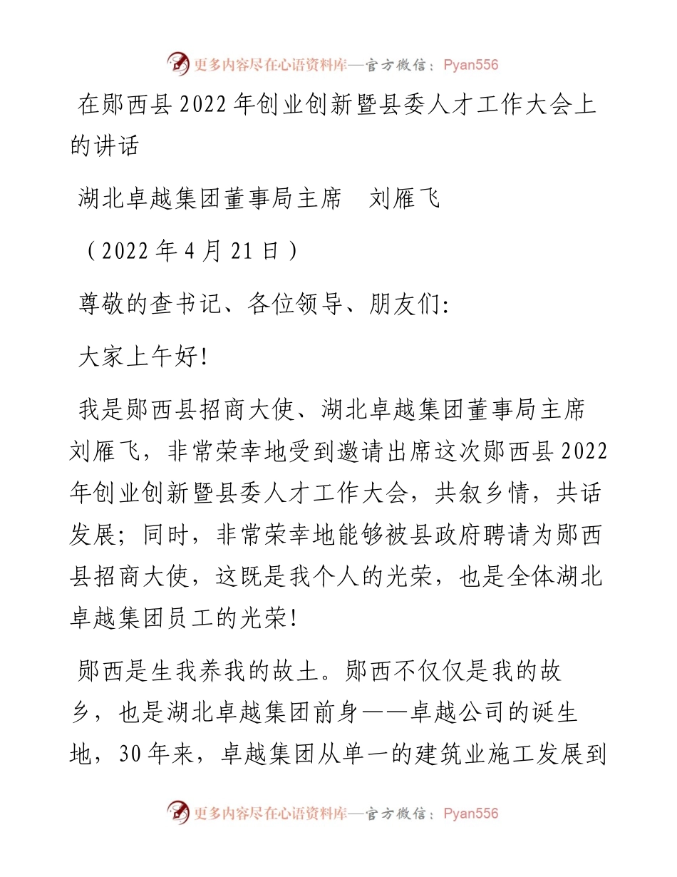 范文系列3587湖北卓越集团董事局主席刘雁飞：在郧西县创业创新暨县委人才工作大会上的讲话.docx_第1页
