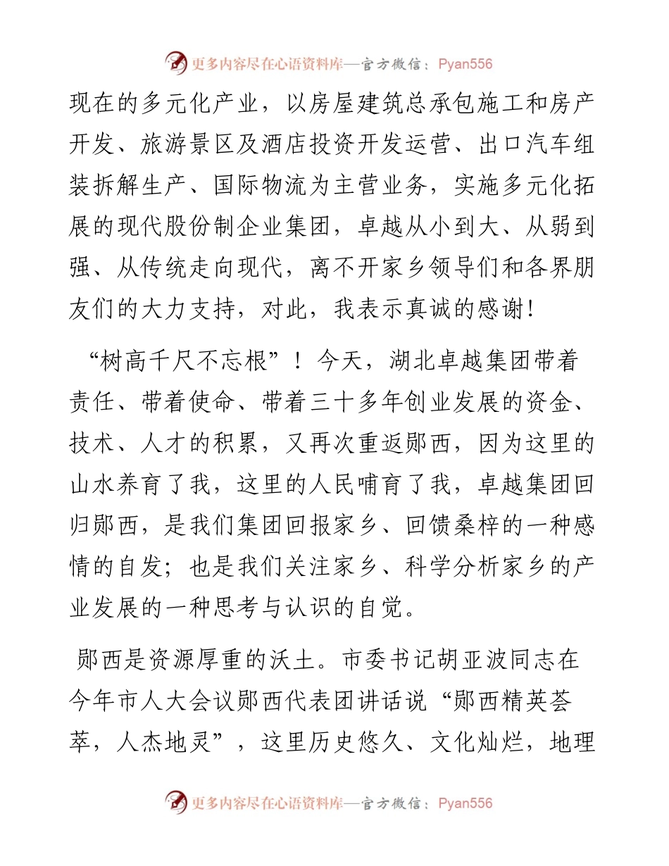 范文系列3587湖北卓越集团董事局主席刘雁飞：在郧西县创业创新暨县委人才工作大会上的讲话.docx_第2页