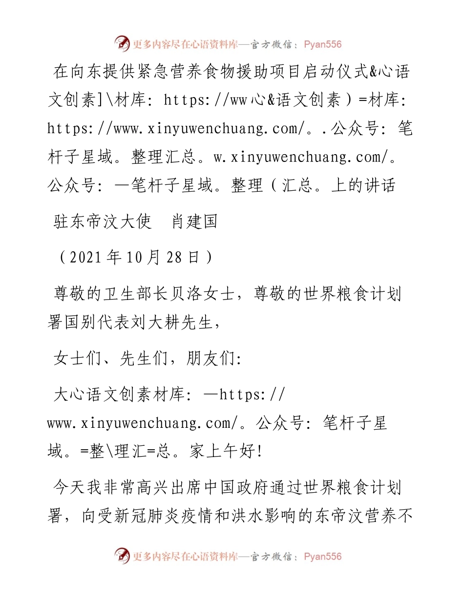 范文系列2557驻东帝汶大使肖建国：在向东提供紧急营养食物援助项目启动仪式上的讲话.docx_第1页