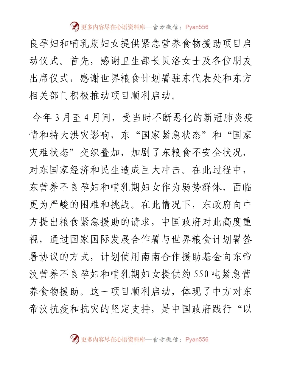 范文系列2557驻东帝汶大使肖建国：在向东提供紧急营养食物援助项目启动仪式上的讲话.docx_第2页