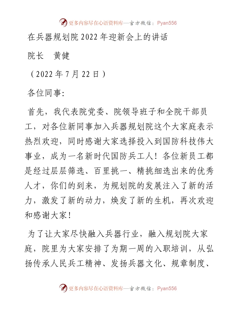范文系列4286院长黄健：在兵器规划院迎新会上的讲话.docx_第1页