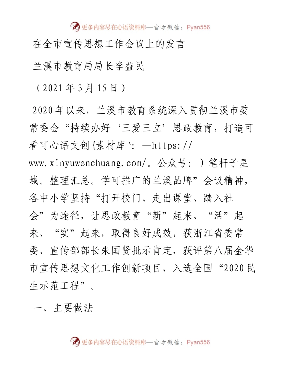 范文系列1341兰溪市教育局局长李益民：在全市宣传思想工作会议上的发言.docx_第1页