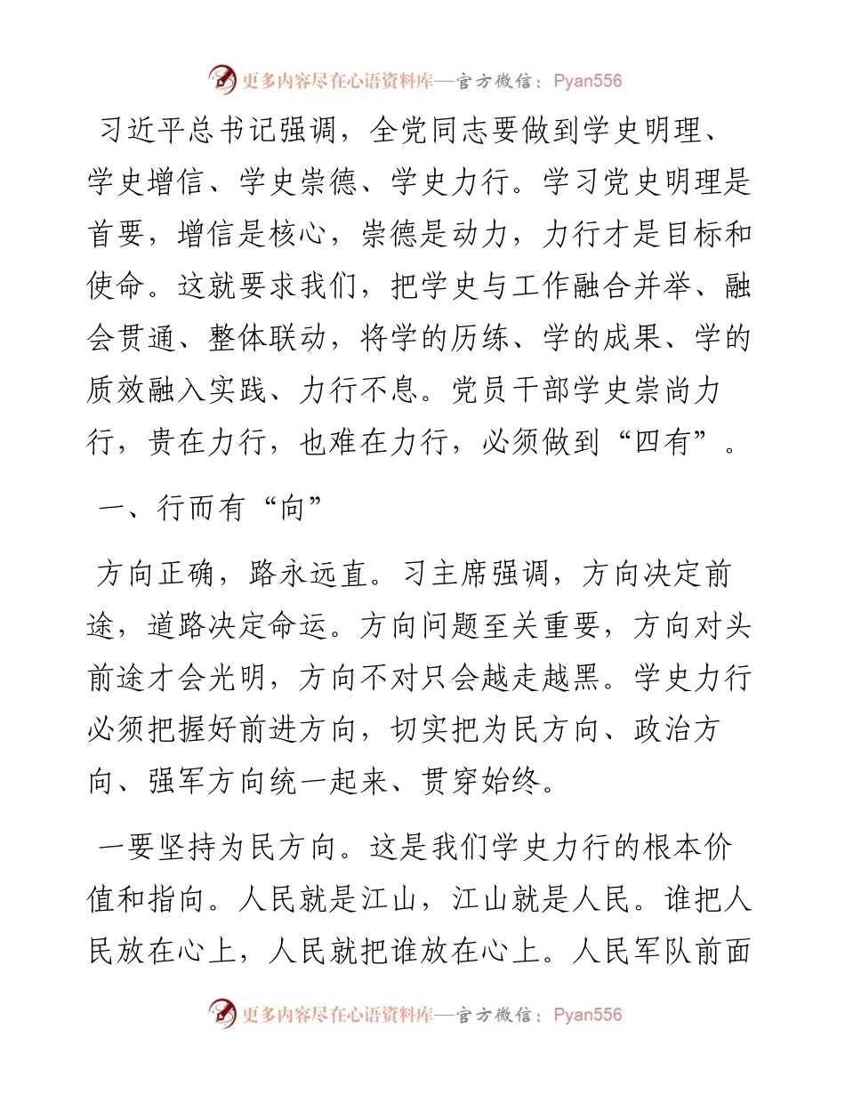 部队党史学习教育专题党课：《学史力行贵在“四有”》.docx_第1页