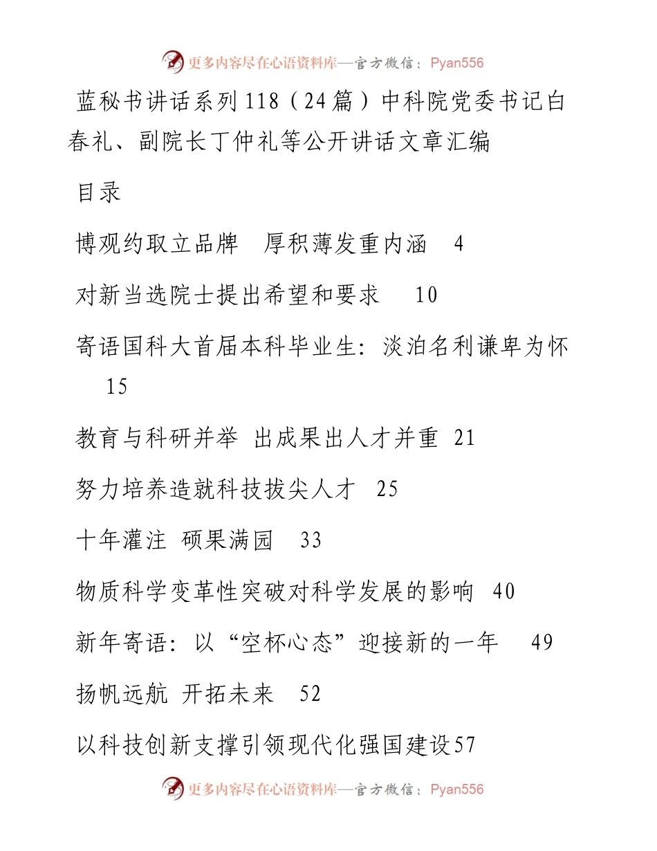 讲话系列118（24篇）中科院党委书记白春礼、副院长丁仲礼等公开讲话文章汇编.docx_第1页