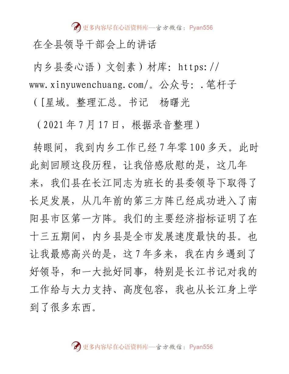 范文系列1821内乡县委书记杨曙光：在全县领导干部会上的讲话.docx_第1页