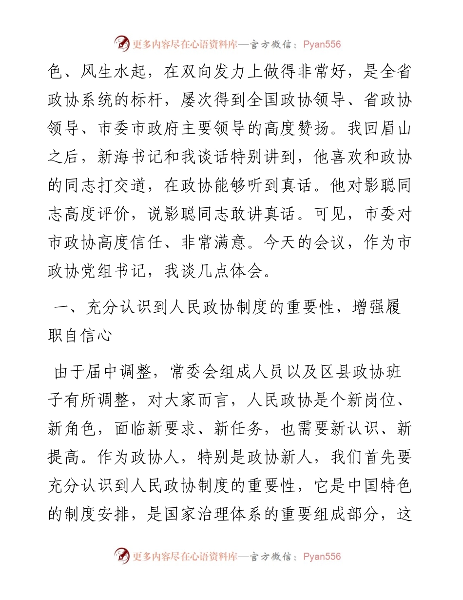 范文系列101南充市政协党组书记吴小可在市政协四届十四次常委会上的讲话.docx_第2页
